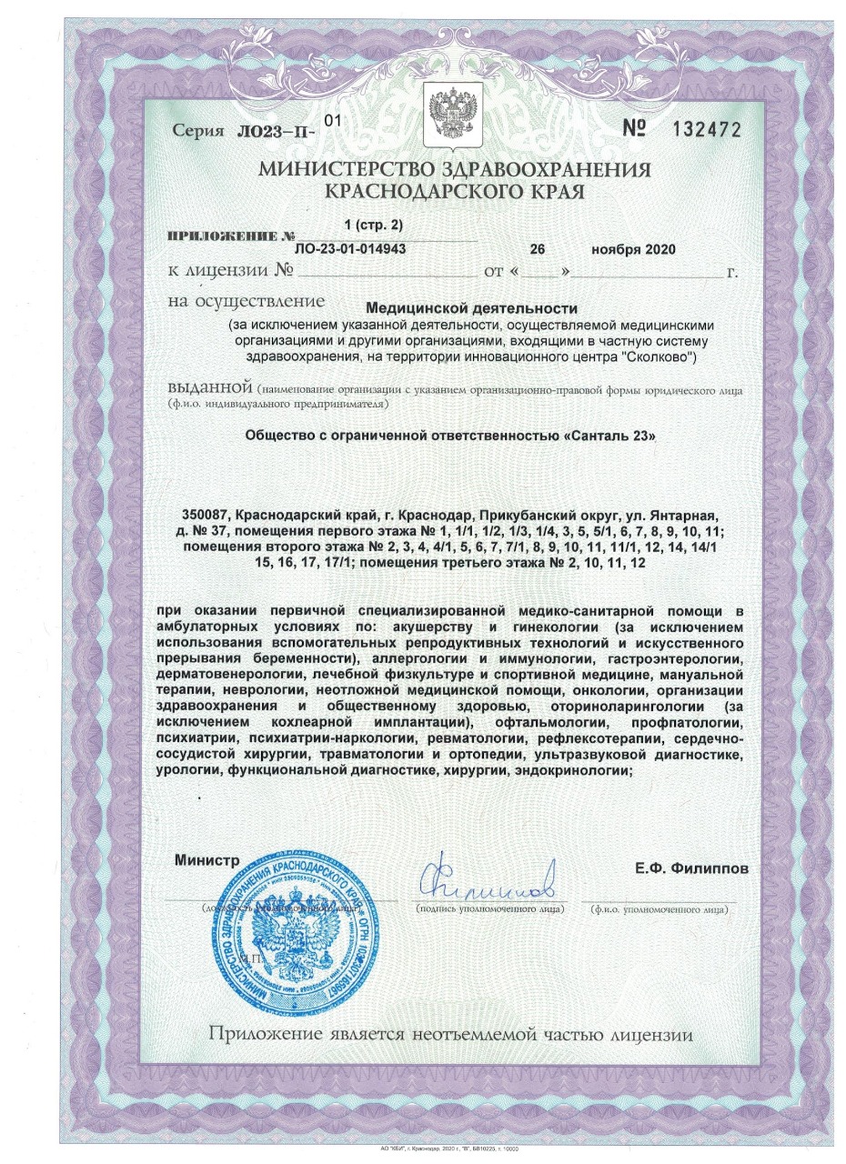 Лицензия на осуществление медицинской деятельности клиники Санталь в Краснодаре