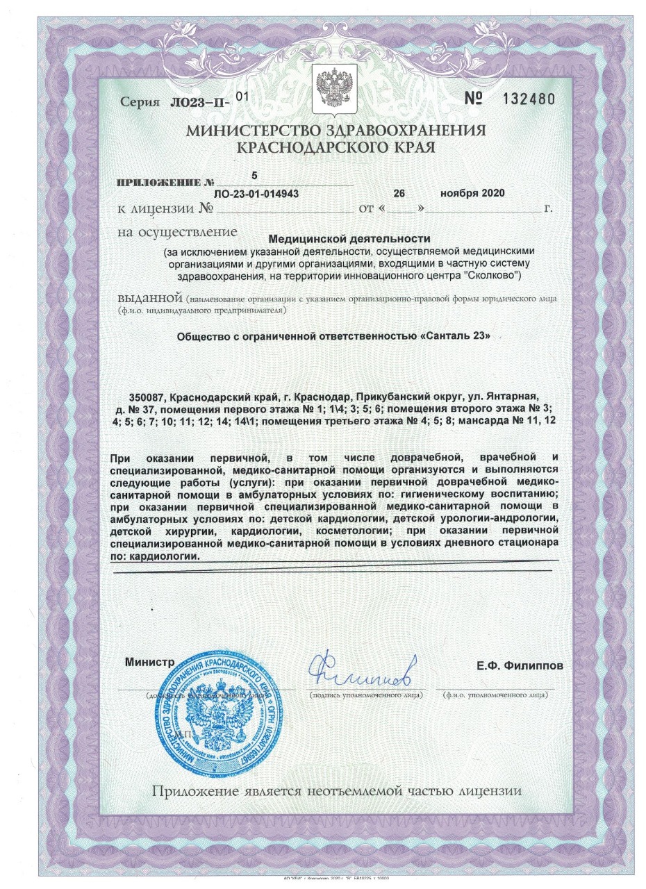 Лицензия на осуществление медицинской деятельности клиники Санталь в Краснодаре