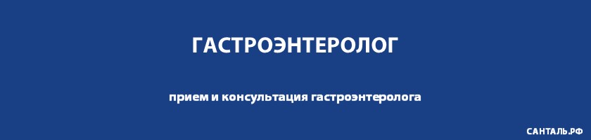 Опытные гастроэнтерологи, хорошие отзывы, адекватные цены в клиниках Санталь Опытные гастроэнтерологи, хорошие отзывы, адекватные цены в клиниках Санталь