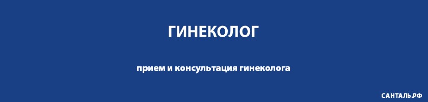 Опытные гинекологи, хорошие отзывы, адекватные цены в клиниках Санталь Опытные гинекологи, хорошие отзывы, адекватные цены в клиниках Санталь