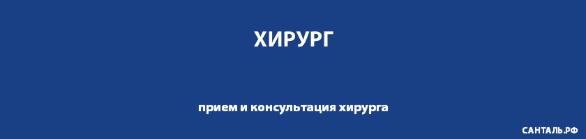 Опытные хирурги, хорошие отзывы, адекватные цены в клиниках Санталь Опытные хирурги, хорошие отзывы, адекватные цены в клиниках Санталь