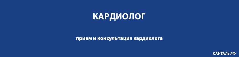 Опытные кардиологи, хорошие отзывы, адекватные цены в клиниках Санталь Опытные кардиологи, хорошие отзывы, адекватные цены в клиниках Санталь