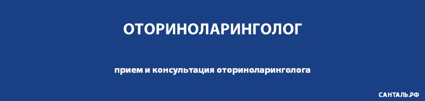 Опытные ЛОР врачи, хорошие отзывы, адекватные цены в клиниках Санталь Опытные ЛОР врачи, хорошие отзывы, адекватные цены в клиниках Санталь
