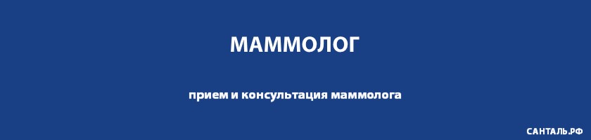 Опытные маммологи, хорошие отзывы, адекватные цены в клиниках Санталь Опытные маммологи, хорошие отзывы, адекватные цены в клиниках Санталь