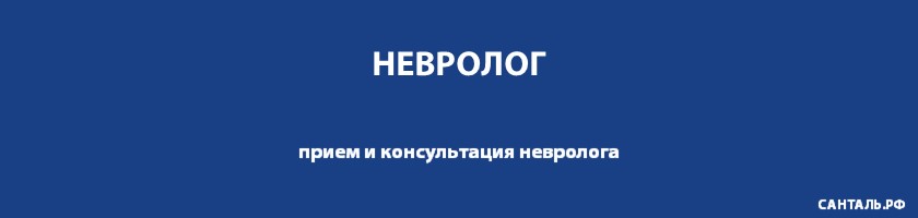 Опытные неврологи, хорошие отзывы, адекватные цены в клиниках Санталь Опытные неврологи, хорошие отзывы, адекватные цены в клиниках Санталь