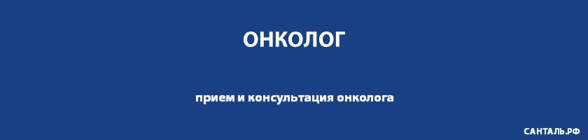 Опытные онкологи, хорошие отзывы, адекватные цены в клиниках Санталь Опытные онкологи, хорошие отзывы, адекватные цены в клиниках Санталь