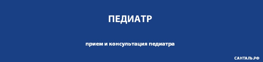 Опытные педиатры, хорошие отзывы, адекватные цены в клиниках Санталь Опытные педиатры, хорошие отзывы, адекватные цены в клиниках Санталь