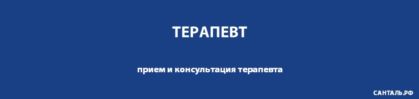 Опытные терапевты, хорошие отзывы, адекватные цены в клиниках Санталь Опытные терапевты, хорошие отзывы, адекватные цены в клиниках Санталь
