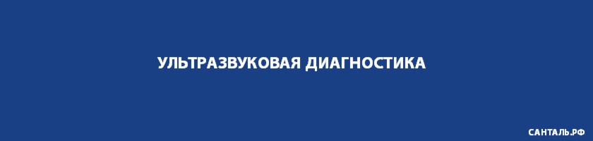 УЗИ в Краснодаре УЗИ в Краснодаре