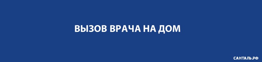 Вызов врача на дом Вызов врача на дом