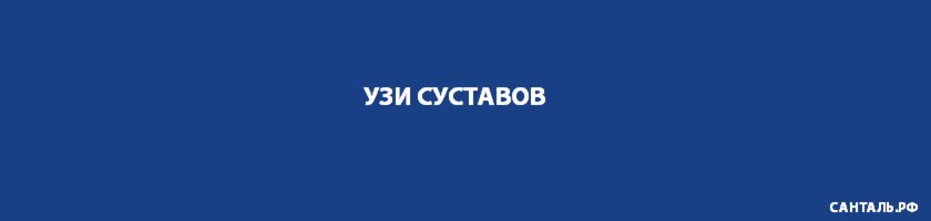 УЗИ суставов в клиниках Санталь в Краснодаре УЗИ суставов в клиниках Санталь в Краснодаре