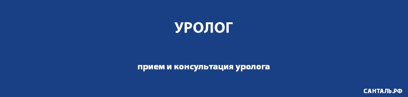 Опытные урологи, хорошие отзывы, адекватные цены в клиниках Санталь Опытные урологи, хорошие отзывы, адекватные цены в клиниках Санталь