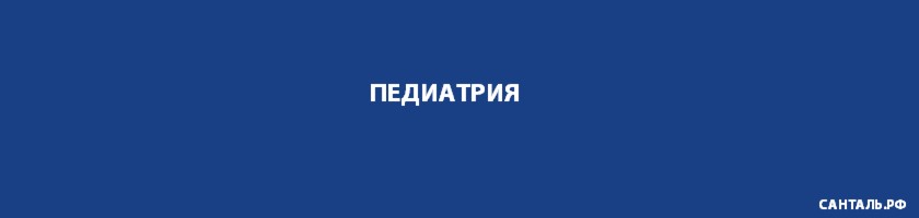Педиатрия Педиатрия