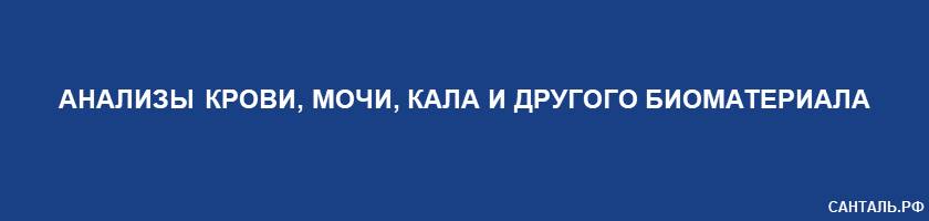 Анализы крови, мочи, кала и другого биоматериала Санталь Краснодар Анализы крови, мочи, кала и другого биоматериала Санталь Краснодар