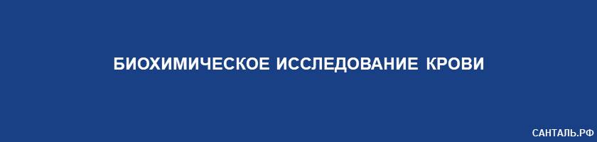 Биохимическое исследование крови Санталь Краснодар