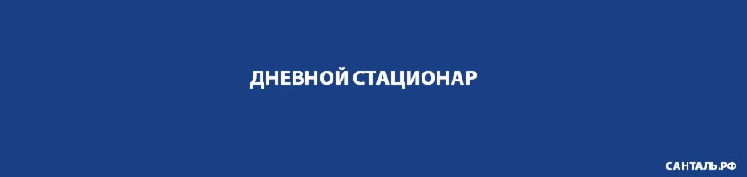 Дневной стационар Дневной стационар в Краснодаре