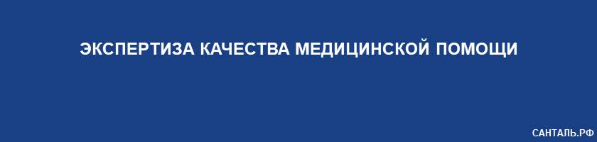 Экспертиза качества медицинской помощи Санталь Краснодар Экспертиза качества медицинской помощи Санталь Краснодар