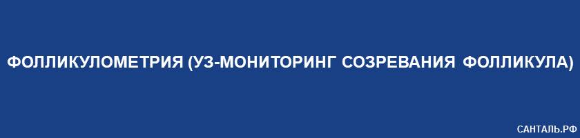 Фолликулометрия (УЗ-мониторинг созревания фолликула) Санталь Краснодар Фолликулометрия (УЗ-мониторинг созревания фолликула) Санталь Краснодар