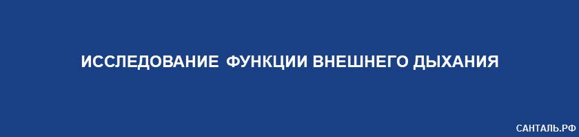 Исследование функции внешнего дыхания Санталь Краснодар Исследование функции внешнего дыхания Санталь Краснодар