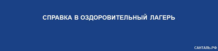 Справка в оздоровительный лагерь Санталь Краснодар Справка в оздоровительный лагерь Санталь Краснодар