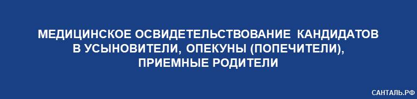 Медицинское освидетельствование кандидатов в усыновители, опекуны (попечители), приемные родители Санталь Краснодар Медицинское освидетельствование кандидатов в усыновители, опекуны (попечители), приемные родители Санталь Краснодар