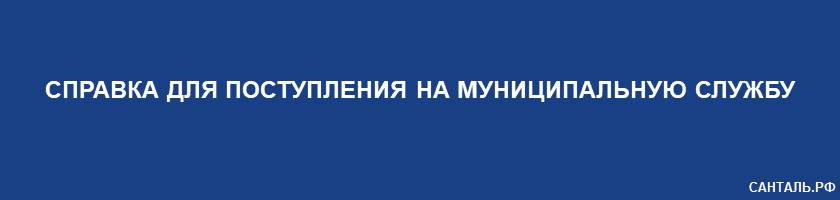 Справка для Поступления на Муниципальную Службу Санталь Краснодар Справка для Поступления на Муниципальную Службу Санталь Краснодар