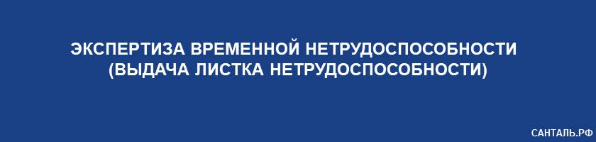Экспертиза Временной Нетрудоспособности (Выдача Листка Нетрудоспособности) Санталь Краснодар Экспертиза Временной Нетрудоспособности (Выдача Листка Нетрудоспособности) Санталь Краснодар