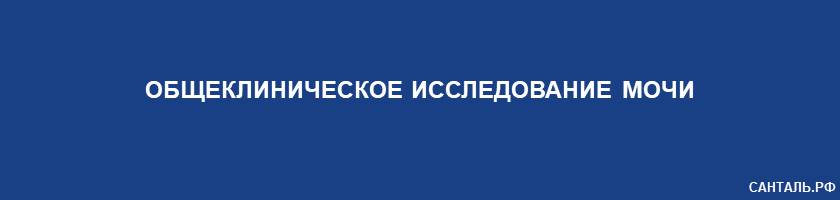 Общеклиническое исследование мочи Санталь Краснодар Общеклиническое исследование мочи Санталь Краснодар