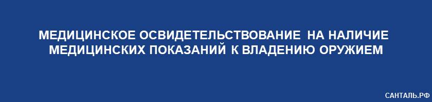 Медицинское Освидетельствование на Наличие Медицинских Показаний к Владению Оружием Санталь Краснодар Медицинское Освидетельствование на Наличие Медицинских Показаний к Владению Оружием Санталь Краснодар