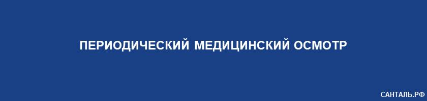 Периодический Медицинский Осмотр Санталь Краснодар Периодический Медицинский Осмотр Санталь Краснодар