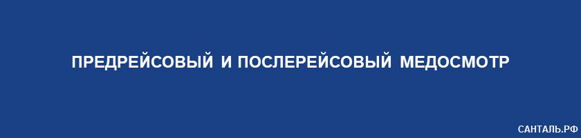 Предрейсовый и Послерейсовый Медосмотр Санталь Краснодар Предрейсовый и Послерейсовый Медосмотр Санталь Краснодар