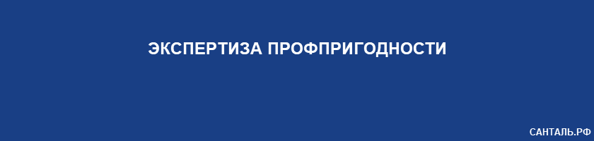 Экспертиза Профпригодности Санталь Краснодар Экспертиза Профпригодности Санталь Краснодар