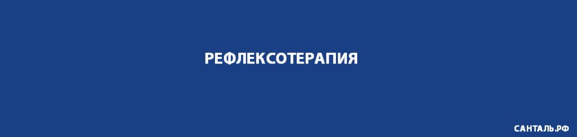 Рефлексотерапия в Краснодаре Рефлексотерапия в Краснодаре