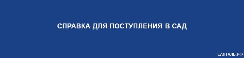 Справка для Поступления в Сад Санталь Краснодар Справка для Поступления в Сад Санталь Краснодар