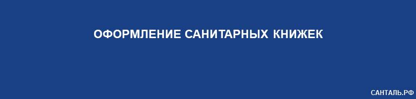 Оформление Санитарных Книжек Санталь Краснодар Оформление Санитарных Книжек Санталь Краснодар