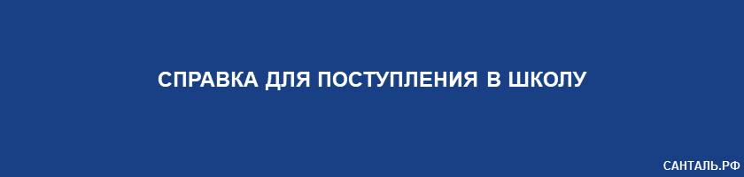 Справка для Поступления в Школу Санталь Краснодар Справка для Поступления в Школу Санталь Краснодар