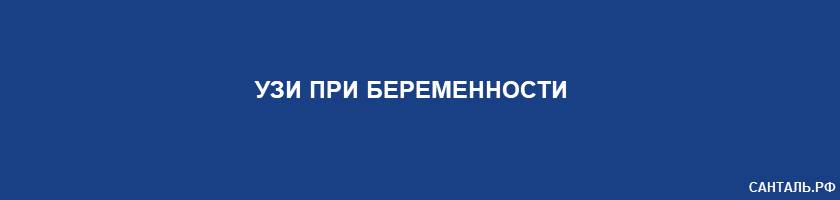 УЗИ при беременности Санталь Краснодар УЗИ при беременности Санталь Краснодар