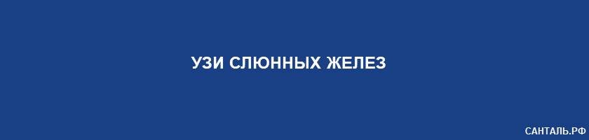 УЗИ слюнных желез Санталь Краснодар УЗИ слюнных желез Санталь Краснодар