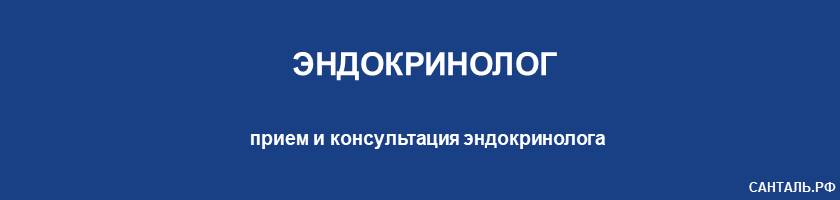 Опытные эндокринологи, хорошие отзывы, адекватные цены в клиниках Санталь Опытные эндокринологи, хорошие отзывы, адекватные цены в клиниках Санталь