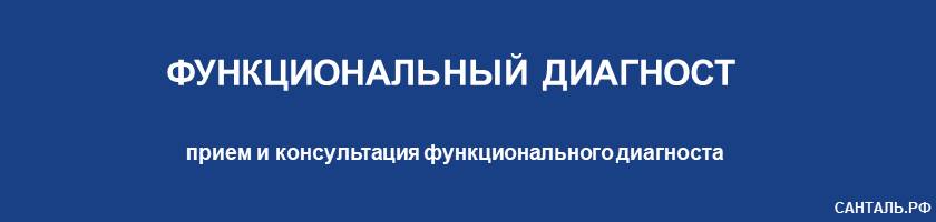 Опытные функциональные диагносты, хорошие отзывы, адекватные цены в клиниках Санталь Опытные функциональные диагносты, хорошие отзывы, адекватные цены в клиниках Санталь