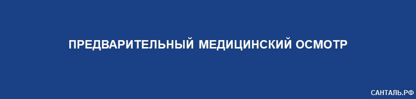 Предварительный Медицинский Осмотр Санталь Краснодар Предварительный Медицинский Осмотр Санталь Краснодар