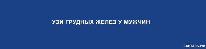 УЗИ грудных желез у мужчин Санталь Краснодар УЗИ грудных желез у мужчин Санталь Краснодар