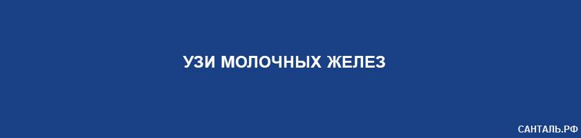 УЗИ молочных желез в клиниках Санталь в Краснодаре УЗИ молочных желез в клиниках Санталь в Краснодаре