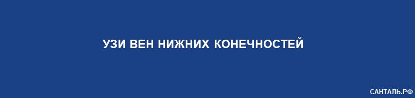 УЗИ вен нижних конечностей Санталь Краснодар УЗИ вен нижних конечностей Санталь Краснодар