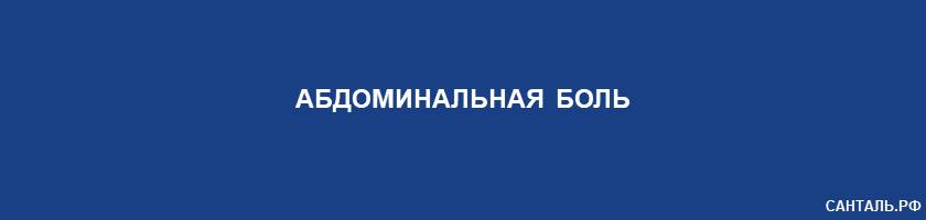 абдоминальная боль абдоминальная боль