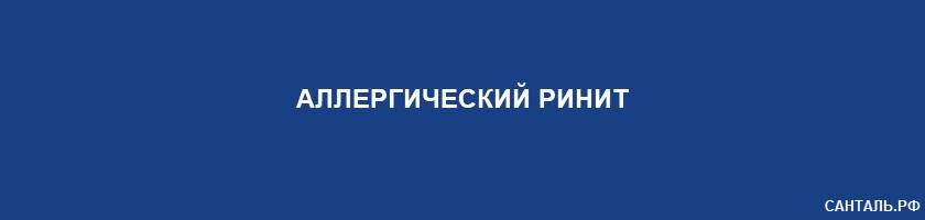 Аллергический ринит Аллергический ринит