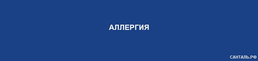 Аллергия Аллергия
