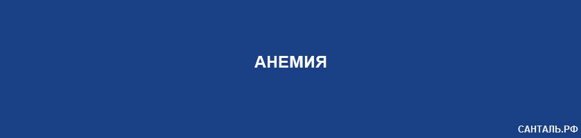 Анемия Анемия