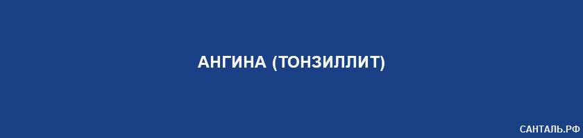 Ангина (тонзиллит) Ангина (тонзиллит)