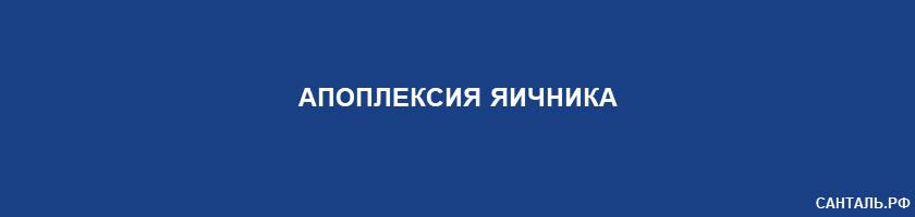 Апоплексия яичника Апоплексия яичника